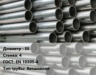 Труба оцинкованная 35 s=4 ГОСТ: EN 10305-4 бесшовная